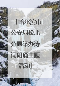 哈尔滨市公安局松北分局举办诗词朗诵主题活动