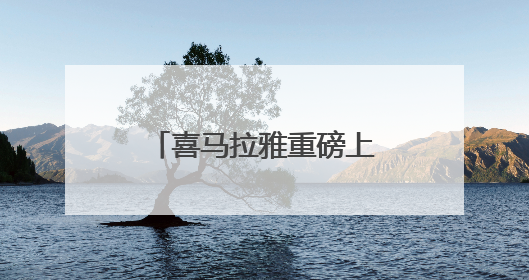 喜马拉雅重磅上新！《王煜全讲技术史》带给你全球最前沿科技情报