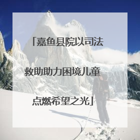 嘉鱼县院以司法救助助力困境儿童点燃希望之光
