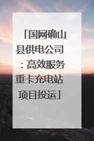 国网确山县供电公司：高效服务重卡充电站项目投运