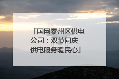国网秦州区供电公司：双节同庆 供电服务暖民心