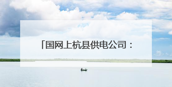 国网上杭县供电公司：全力做好“陪考人” 以“练”备战护航高考
