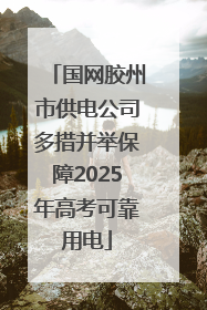 国网胶州市供电公司多措并举保障2025年高考可靠用电
