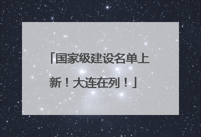 国家级建设名单上新！大连在列！