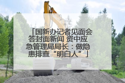 国新办记者见面会答封面新闻 资中应急管理局局长：做隐患排查“明白人”