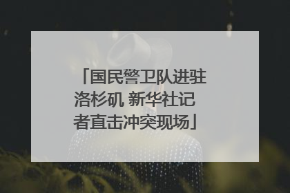 国民警卫队进驻洛杉矶 新华社记者直击冲突现场