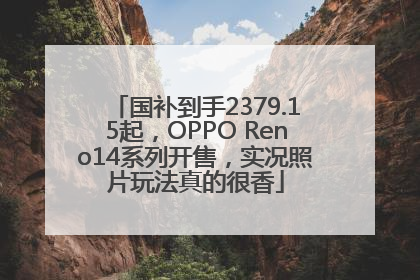 国补到手2379.15起，OPPO Reno14系列开售，实况照片玩法真的很香