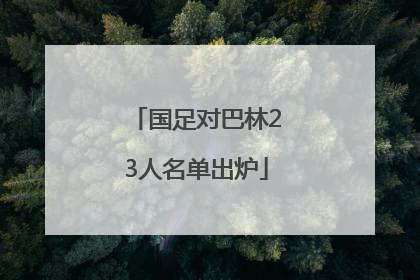 国足对巴林23人名单出炉