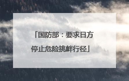 国防部：要求日方停止危险挑衅行径