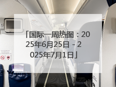 国际一周热图：2025年6月25日－2025年7月1日