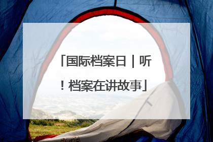 国际档案日｜听！档案在讲故事
