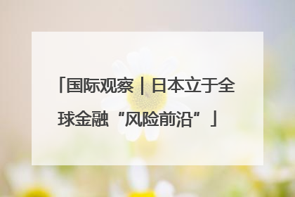 国际观察｜日本立于全球金融“风险前沿”