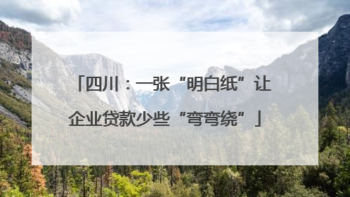 四川：一张“明白纸”让企业贷款少些“弯弯绕”
