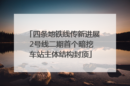 四条地铁线传新进展 2号线二期首个暗挖车站主体结构封顶