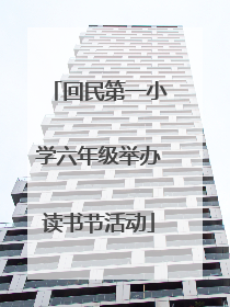 回民第一小学六年级举办读书节活动
