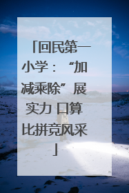 回民第一小学：“加减乘除”展实力 口算比拼竞风采