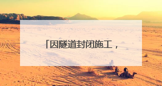 因隧道封闭施工，成巴高速通行有变