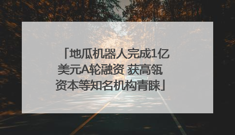 地瓜机器人完成1亿美元A轮融资 获高瓴资本等知名机构青睐