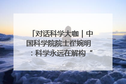 对话科学大咖｜中国科学院院士翟婉明：科学永远在解构“不可能”的定义