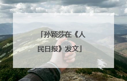 孙颖莎在《人民日报》发文