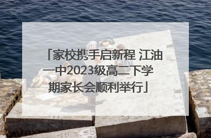 家校携手启新程 江油一中2023级高二下学期家长会顺利举行