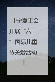 宁夏工会开展“六一”国际儿童节关爱活动