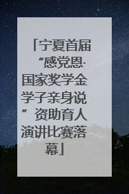 宁夏首届“感党恩·国家奖学金学子亲身说”资助育人演讲比赛落幕