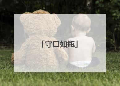 守口如瓶
