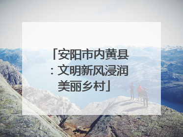 安阳市内黄县：文明新风浸润美丽乡村