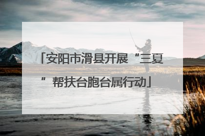 安阳市滑县开展“三夏”帮扶台胞台属行动