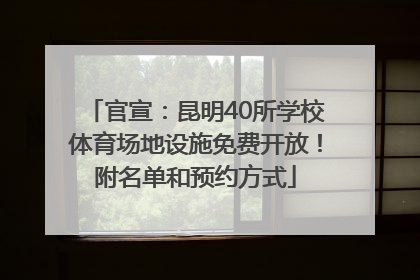 官宣：昆明40所学校体育场地设施免费开放！附名单和预约方式