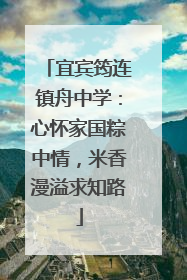 宜宾筠连镇舟中学：心怀家国粽中情，米香漫溢求知路