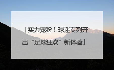 实力宠粉！球迷专列开出“足球狂欢”新体验