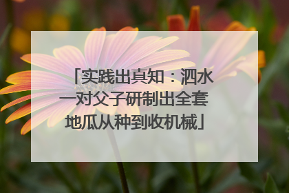 实践出真知：泗水一对父子研制出全套地瓜从种到收机械
