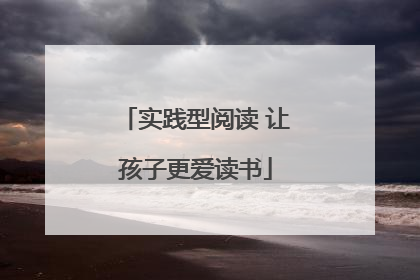 实践型阅读 让孩子更爱读书