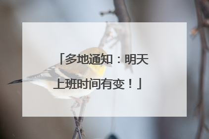 多地通知：明天上班时间有变！