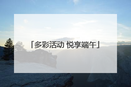 多彩活动 悦享端午
