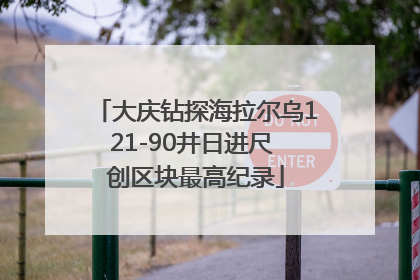 大庆钻探海拉尔乌121-90井日进尺 创区块最高纪录