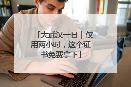 大武汉一日｜仅用两小时，这个证书免费拿下