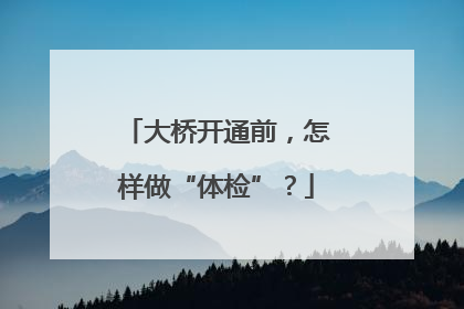 大桥开通前，怎样做“体检”？