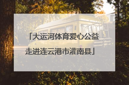 大运河体育爱心公益走进连云港市灌南县