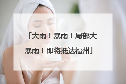 大雨！暴雨！局部大暴雨！即将抵达福州