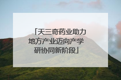 天三奇药业助力地方产业迈向产学研协同新阶段
