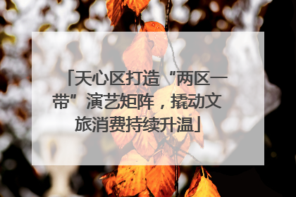 天心区打造“两区一带”演艺矩阵，撬动文旅消费持续升温