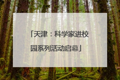 天津：科学家进校园系列活动启幕