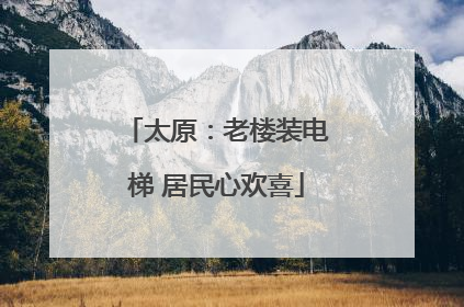 太原：老楼装电梯 居民心欢喜