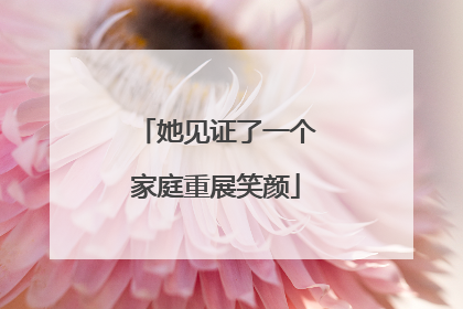 她见证了一个家庭重展笑颜