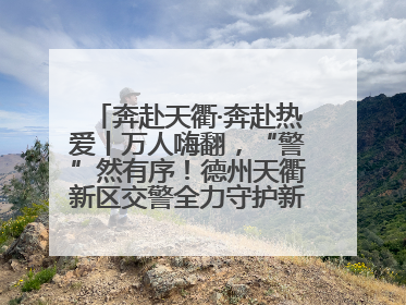 奔赴天衢·奔赴热爱丨万人嗨翻，“警”然有序！德州天衢新区交警全力守护新青年音乐节