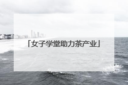 女子学堂助力茶产业