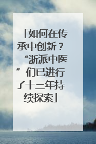 如何在传承中创新？“浙派中医”们已进行了十三年持续探索